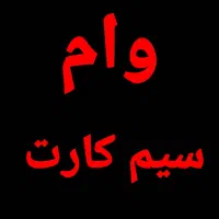 سیم کارت همراه اول