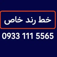 سیمکارت خط رند صفر 0933.111.5565