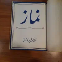 کتاب نماز ملا محسن فیض کاشانی|کتاب و مجله مذهبی|تهران, تجریش|دیوار