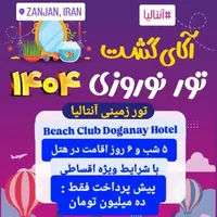 تور زمینی آنتالیا نوروز / فروش اقساطی / آکای گشت|تور و چارتر|زنجان, |دیوار