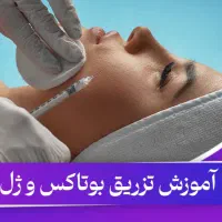 دوره تخصصی ژل و بوتاکس (شهریه به صورت اقساط)
