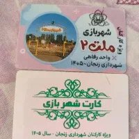 دو تا کارت شهربازی یک و دو