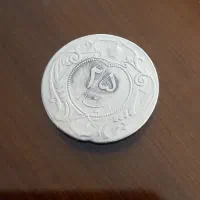 سکه ی زمان رضا شاه