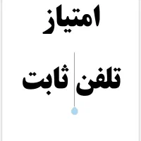 امتیاز خط تلفن ثابت