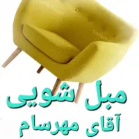 مبل شویی آقای مهرسام با شمارثبت یه تمام نقاط تهران