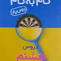 درس یار گام به گام پایه ۸ ام
