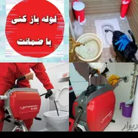 چاهبازکن بومی بازکردن گرفتگی فاضلاب فنرزدن فنرزنی|خدمات پیشه و مهارت|یزد, |دیوار