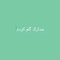 مدارک گم کردم