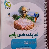 کتاب کمک درسی فیزیک دهم (رشته ریاضی) میکرو گاج