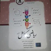 جویامجد پایه ی هشتم|کتاب و مجله آموزشی|قم, انصار‌الحسین|دیوار