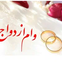 خریدار وام ازدواج یا فرزند آوری