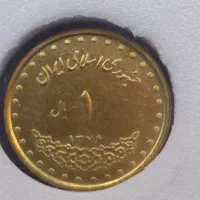 سکه ۱ریالی دماوند1376|کلکسیون سکه، تمبر، اسکناس|گلپایگان, |دیوار