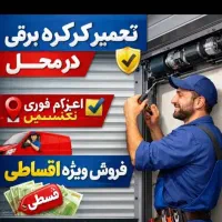 تعمیرات نصب درب کرکره