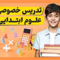 تدریس خصوصی ریاضی ، فارسی و علوم مقطع ابتدایی