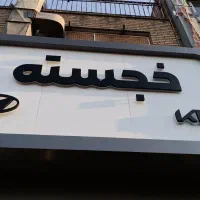 تابلو چنلیوم و نئون فلکسی|فروشگاه و مغازه|مشهد, امام خمینی|دیوار