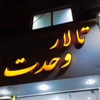 *تالار وحدت