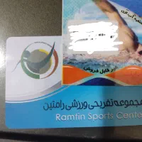 کارت استخر رامتین