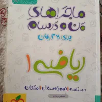 ریاضی ۱ ماجراهای من و درسام