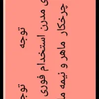 تعدادی چرخکار ماهر و نیمه ماهر در تولیدی مدرن