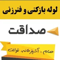 لوله بازکنی صداقت