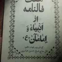 کتاب قدیمی ونایاب هفت فالنامه انبیا وامامان