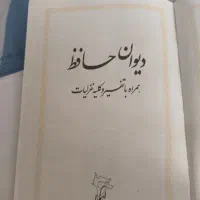 دیوان حافظ