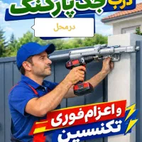 تعمیر جک پارکینگ درشیشه ای کرکره برقی اقساط