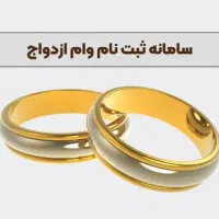 ثبت نام وام ازدواج و فرزند اوری