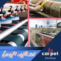 کارخانه قالیشویی و مبلشویی زندگی