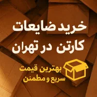 ضایعات کارتن بالاترین قیمت