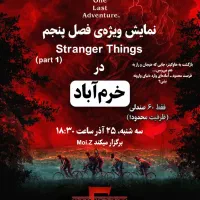 پخش فصل پنجم سریال Stranger Things در خرم‌آباد
