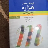 کتاب  زبان فرهنگ معاصر هزاره|کتاب و مجله آموزشی|رشت, رودبارتان|دیوار