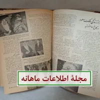 مجله ی اطلاعات ماهانه دهه ی سی و کتاب های مختلف|مجلات|تهران, مهران|دیوار