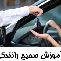 آموزش خصوصی رانندگی