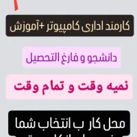 استخدام کارمند کامپیوتر + آموزش + بیمه + حقوق
