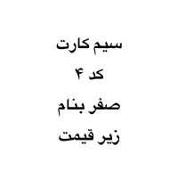 سیم کارت کد ۴