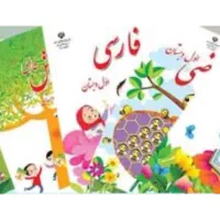 کمک به یادگیری کلاس‌اولی‌های عزیز (توسط معلم مجرب)