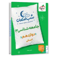 دوازدهم انسانی شب امتحان