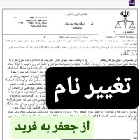 وکیل تغییر نام