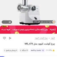 چرخ گوشت کنوود MG470 اصلی و کاملا نو|اجاق گاز و لوازم برقی پختوپز|تهران, بلوار کشاورز|دیوار