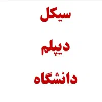 از سیکل تا دیپلم از دیپلم تا دانشگاه