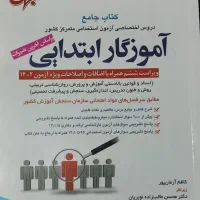 کتاب آزمون استخدامی آموزش و پرورش