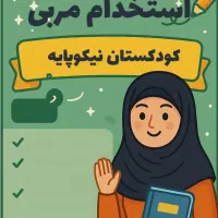 استخدام مربی مهد کودک و پیشدبستانی نیکوپایه