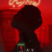 تک بلیط کنسرت آرمان گرشاسبی یزد