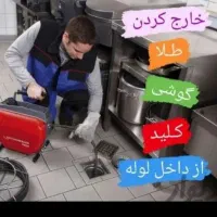 لوله‌بازکنی فنرزن شبانه روزی باملاحظه 10دقیقه