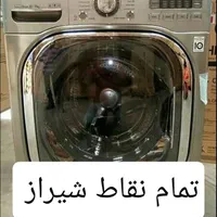 تعمیرات تخصصی لباسشویی و ظرفشویی تمان نقاط شیراز