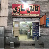 کانال سازی کولر آبچک فلزی ودریچه کولر