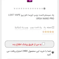 ویپ لاست ویپ اورسا نانو پرو ۲۵ وات