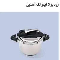 زودپز روی گازی یونیک.|ظروف پخت‌وپز|تهران, استقلال|دیوار