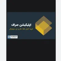 از صراف با کد دعوت من تا ۱۰۰ تومن هدیه بگیرید